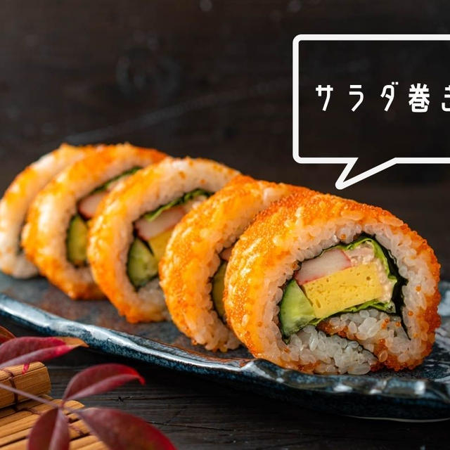 子供にも大人気の巻き寿司♪巻き方も簡単『サラダ巻き寿司』のレシピ・作り方
