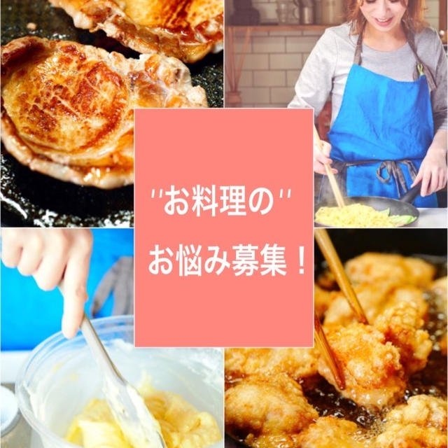 ''お料理の''お悩み募集中です♩