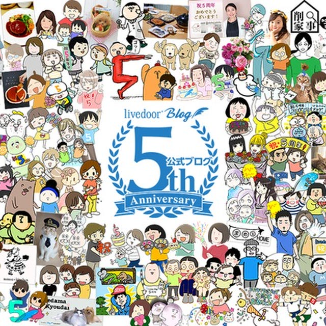 ライブドアブログ公式ブログ開設「5周年記念」の寄せ書きに参加しました！