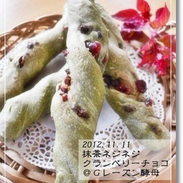 抹茶ネジネジ★クランベリーチョコ♪