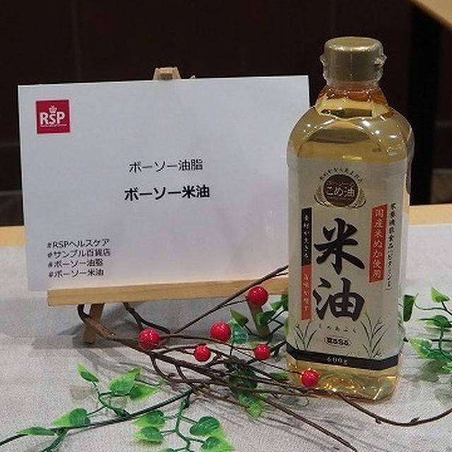#RSPヘルスケア 食材の風味が感じられるのでどんなお料理にも合う！ボーソー油脂 「ボーソー米油」