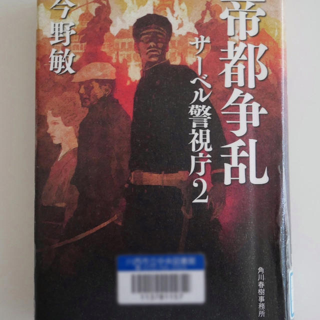 帝都争乱(サーベル警視庁2)