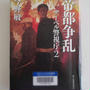 帝都争乱(サーベル警視庁2)