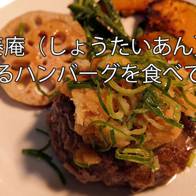 将泰庵（しょうたいあん）の飲めるハンバーグの口コミとレビュー