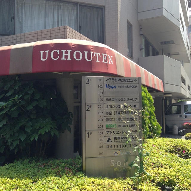 『ウチョウテン（UCHOUTEN）／洋食／池袋駅東口付近』