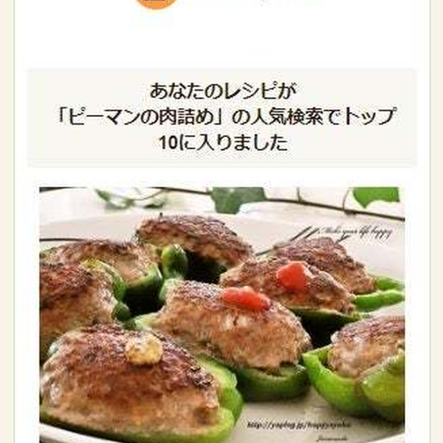 クックパッドでトップ１０入り「ピーマンの肉詰め」