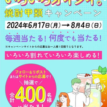 【当選】日本茶銘酒酒造組合『焼酎甲類2本セット』