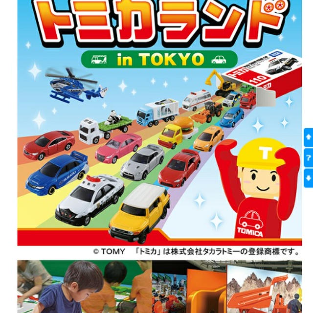 イベント情報☆みんなであそぼう！トミカランド in TOKYO