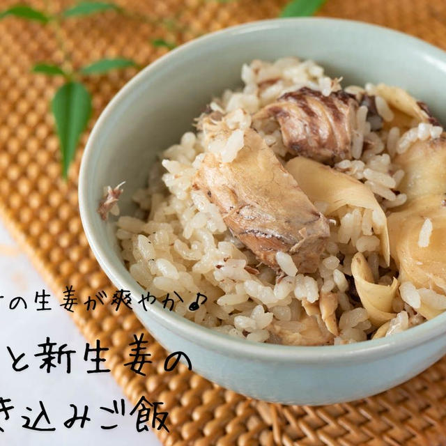 甘酢漬けでさっぱり爽やか♪『鯖缶と新生姜の炊き込みご飯』の簡単レシピ・作り方