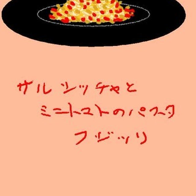 サルシッチャとミニトマトのパスタ　フジッリ
