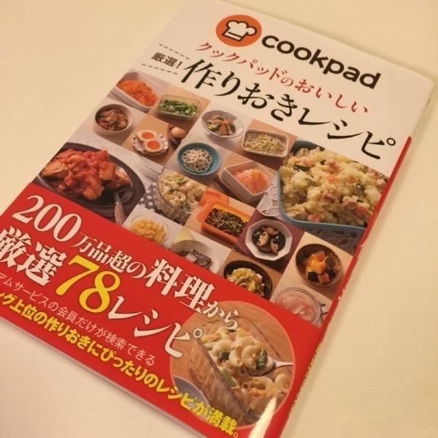 レシピ本掲載♪「おいしい厳選！作りおきレシピ」