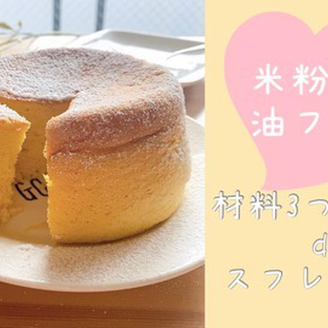 リピート確定！子どもも喜ぶ♪油フリー米粉100%材料たった3つの炊飯器たまごケーキ
