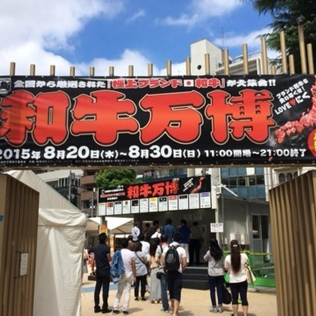30日まで★和牛のおいしさ実感＠和牛万博2015（新宿大久保公園）★入場無料、お見逃し無く！
