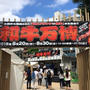 30日まで★和牛のおいしさ実感＠和牛万博2015（新宿大久保公園）★入場無料、お見逃し無く！