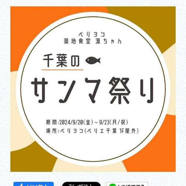 ★【千葉】築地食堂 源ちゃんでサンマ祭り♪