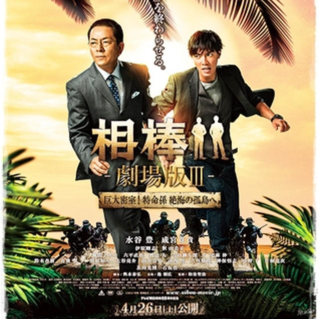 ■相棒 劇場版III 巨大密室！特命係 絶海の孤島■映画館、貸し切った♪(・∀・)v