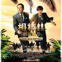 ■相棒 劇場版III 巨大密室！特命係 絶海の孤島■映画館、貸し切った♪(・∀・)v