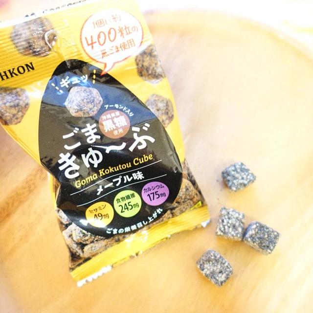黒ごま約400個分がつまった東昆のごま黒糖きゅ～ぶ メープル味