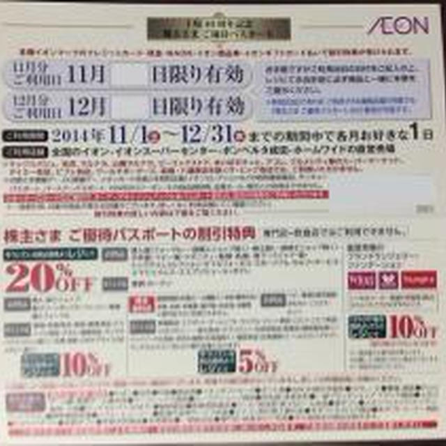 イオンの株主優待カードが届いた