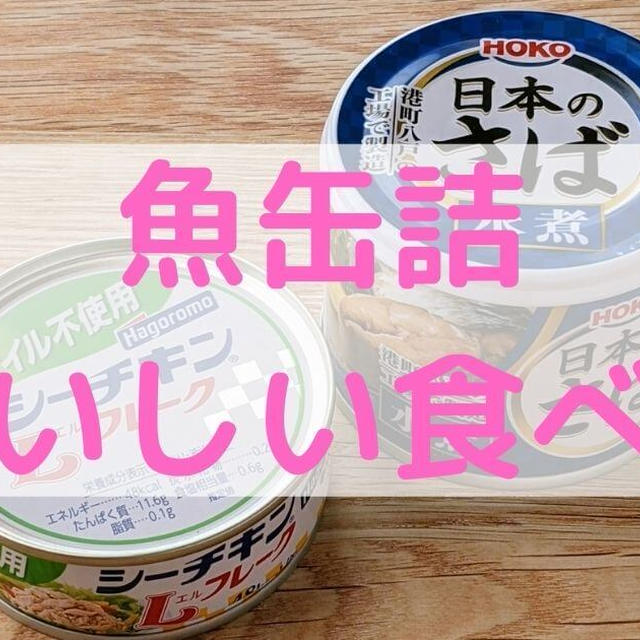 【レシピあり】魚缶詰のおいしい食べ方【臭い対策・保存方法】