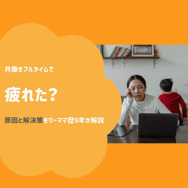 共働きフルタイムで疲れた？原因と解決策をワーママ歴9年が解説