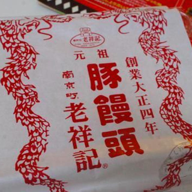 神戸南京町〜老祥記の豚まん♪を久しぶりに頂きましたぁ。