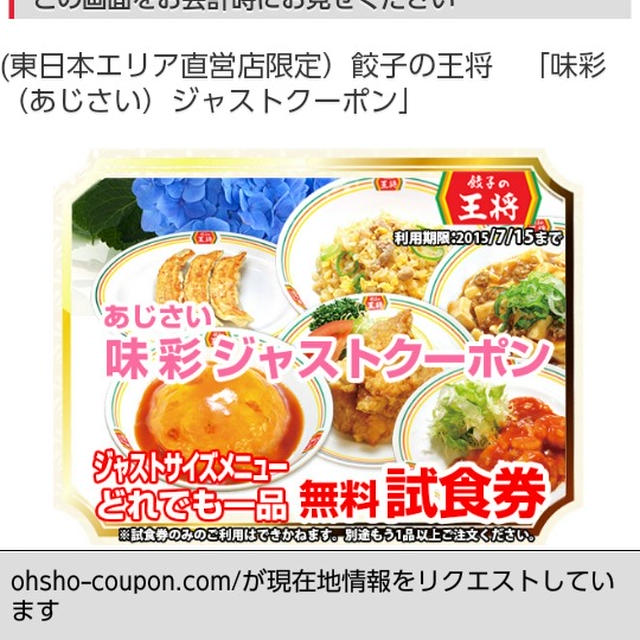 先着！餃子の王将☆味彩ジャストクーポン