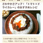 【ご報告】トマトたっぷりドライカレーがフーディストノート掲載❤︎感謝
