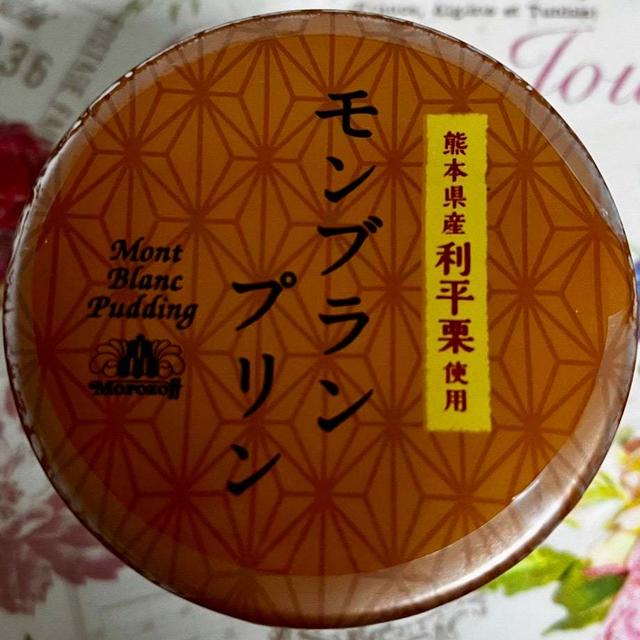 今年も登場！期間限定 モロゾフ モンブランプリン