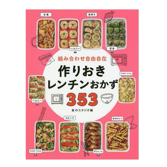 【レシピ本】作りおきレンチンおかず353