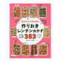 【レシピ本】作りおきレンチンおかず353