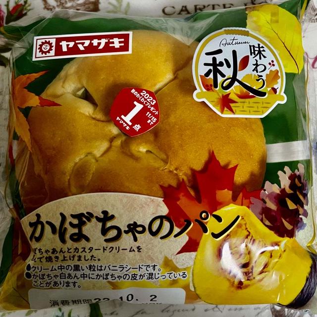 【味わう秋】ヤマザキ かぼちゃのパン