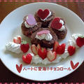 ハートに変身♥チョコロール♥いちごをそえてバレンタインスイーツ by Lilicaさん