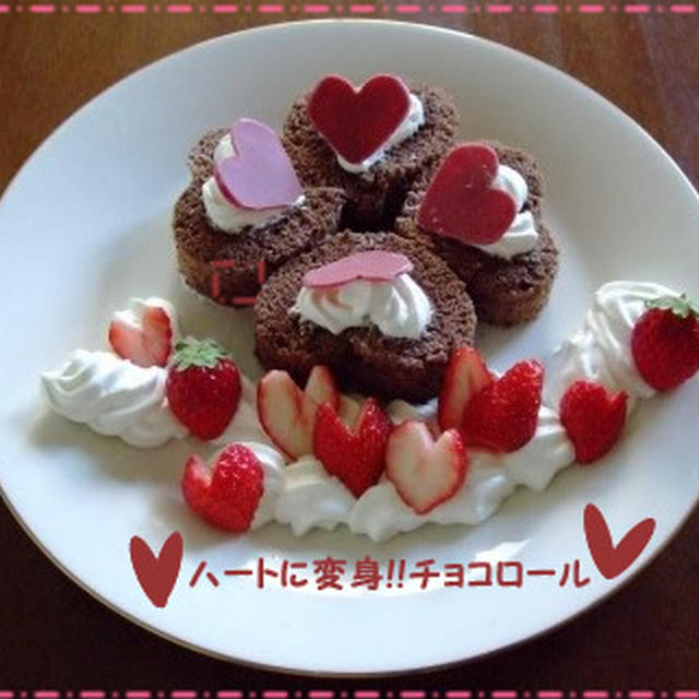 ハートに変身♥チョコロール♥いちごをそえてバレンタインスイーツ