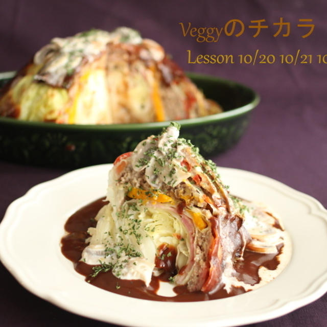 野菜料理のバリエーションをひろげよう。Ｖｅｇｇｙのチカラお料理レッスン