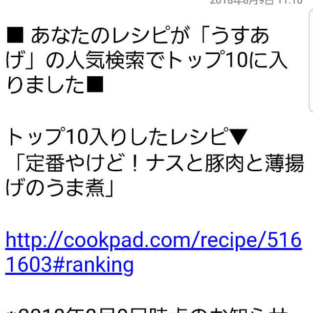 クックパッド人気検索「うすあげ」で、トップテン入り