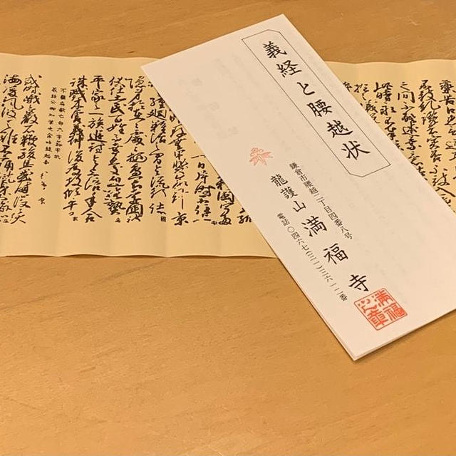 源義経と腰越状　義経ゆかりの満福寺にやっと行けました♡