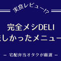 『完全メシDELI』のおいしいメニュー7選を紹介【21種類を食べた私のおすすめ】
