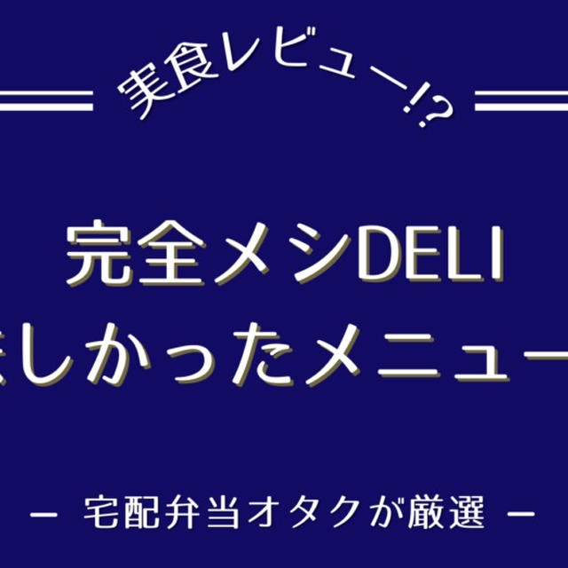 『完全メシDELI』のおいしいメニュー7選を紹介【21種類を食べた私のおすすめ】