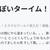 ぽいぽいターイム！