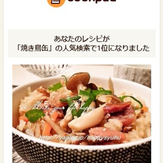 クックパッドで人気検索１位に！「焼き鳥缶とごぼう☆炊き込みご飯」