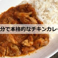 【実証】たった５分で本格的なチキンカレーを作るコツはこれだ！