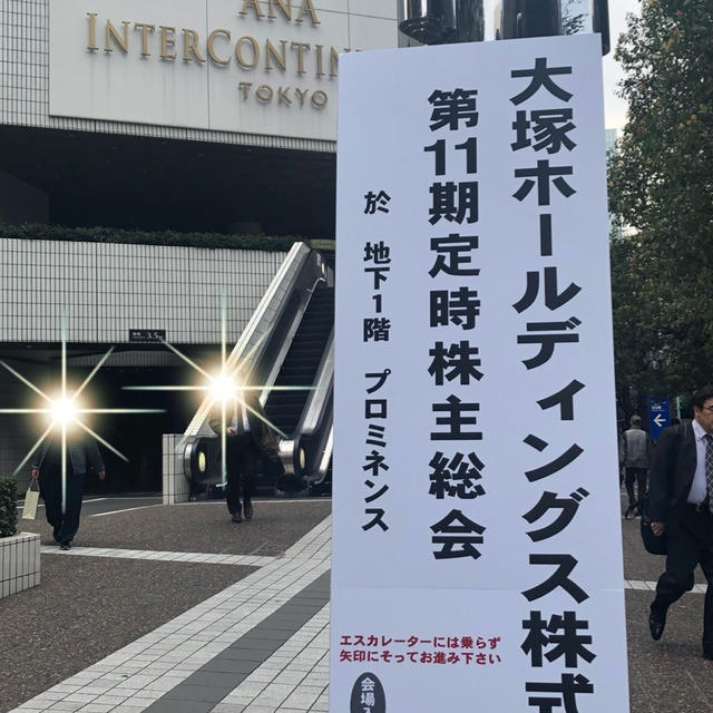 大塚ホールディングス株主総会  お土産も！