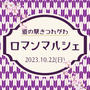 ◆◇ありがとうございました！／道の駅きつれがわロマンマルシェ (さくら市)◆◇