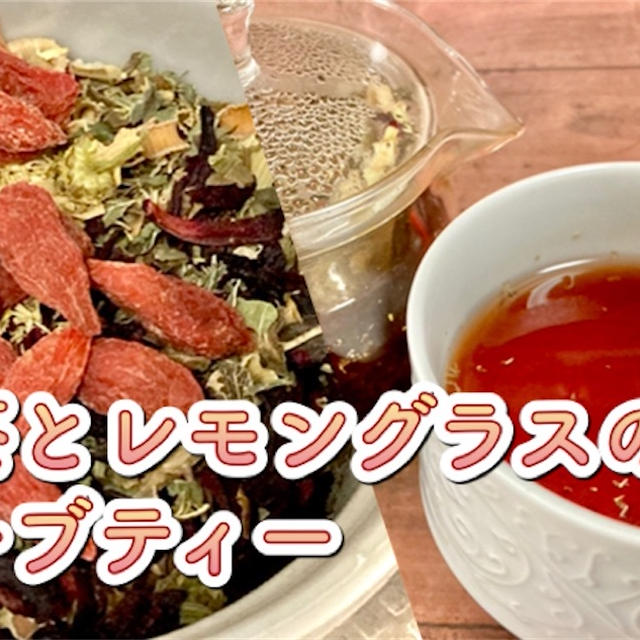【胃腸と美容に】紅茶とレモングラスのハーブティーのレシピ・作り方