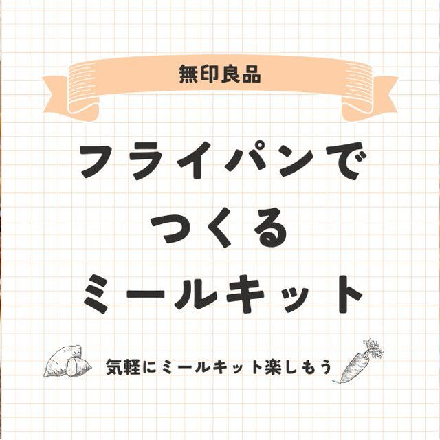 無印良品ミールキット全種類購入レビュー！作り方も解説