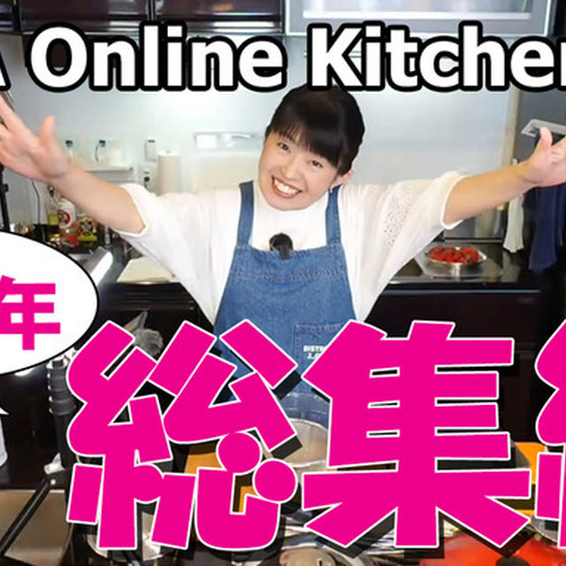 【YouTubeアップ】JUNA Online Kitchen　2周年記念総集編動画／茶色い朝弁ｗ