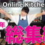 【YouTubeアップ】JUNA Online Kitchen　2周年記念総集編動画／茶色い朝弁ｗ