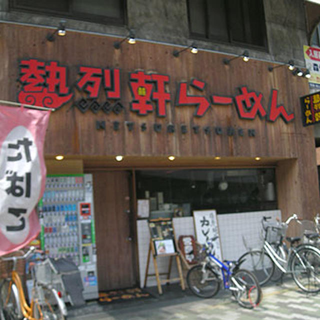 大阪・弁天町「熱烈軒らーめん」
