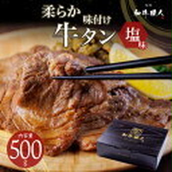 【訳アリ半額SALE】 仙台名物 柔らか牛タン塩味500g